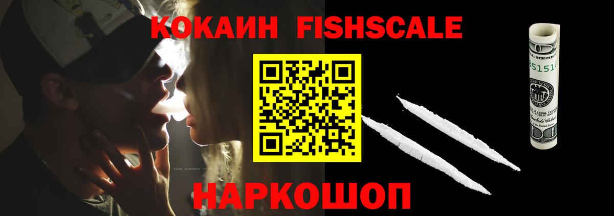 Астрахань  Кокаин FishScale  COCAIN Fish Scale  Вход с VPN 